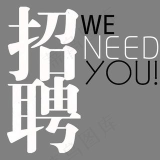 招聘我们需要你艺术字