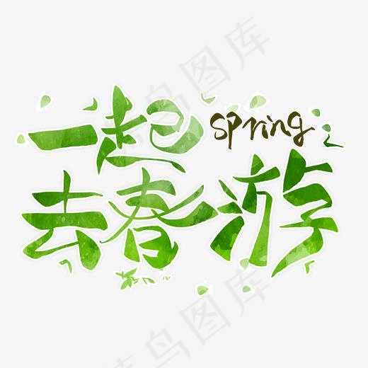一起去春游毛笔艺术字(2000*2000px)psd模版下载