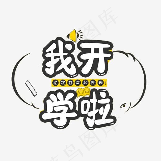 我开学啦艺术字,免抠元素艺术字(1702*1422px)psd模版下载