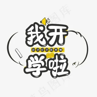 我开学啦艺术字,免抠元素艺术字