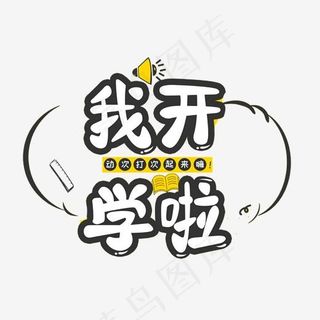 我开学啦艺术字,免抠元素艺术字
