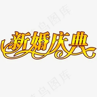新婚庆典艺术字