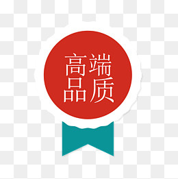 红绿色高端品质促销标签,免抠元素