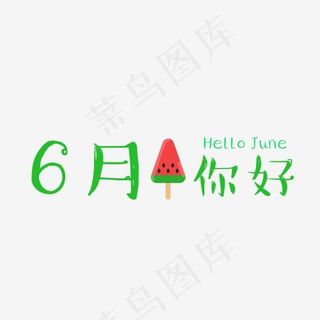六月你好绿色艺术字免费下载,免抠元素艺术字
