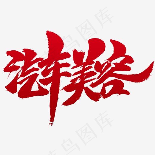 汽车美容书法字体(2345*2345px)psd模版下载