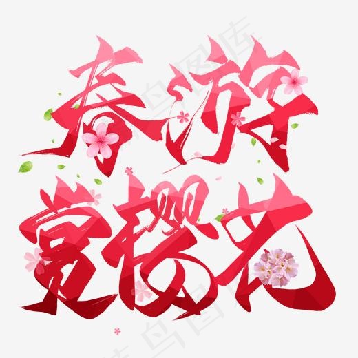 春游赏樱花毛笔艺术字(2000*2000px)psd模版下载