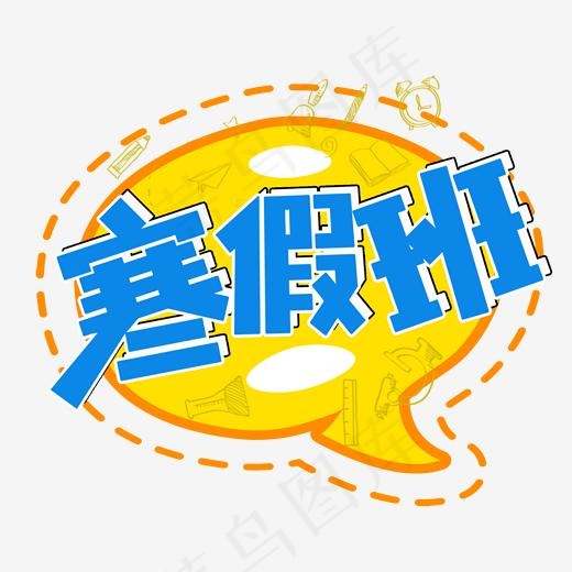 卡通寒假班艺术字(2000*2000px)psd模版下载