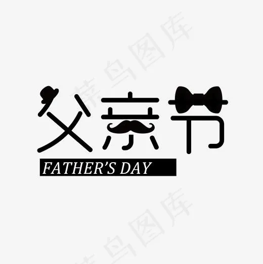 带着胡须的创意父亲节(2000*2000px)psd模版下载