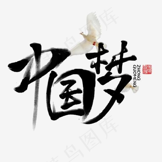 中国梦书法字体毛笔字(2000*2000px)psd模版下载