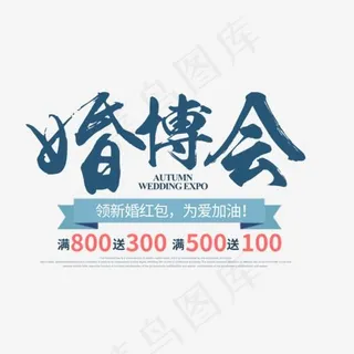 免抠蓝色婚博会艺术字促销文案,免抠元素艺术字