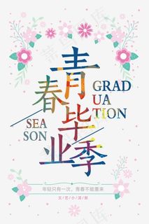 青春毕业季