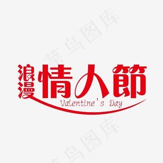 浪漫情人节艺术字免抠下载