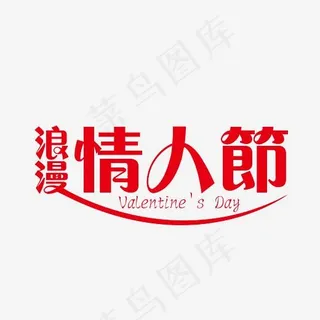 浪漫情人节艺术字免抠下载