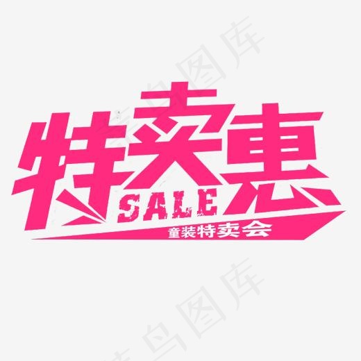 粉色特卖惠童装特卖会字体设计,免抠元素艺术字