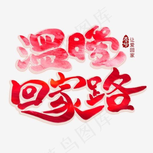 温暖回家路创意艺术字