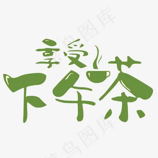 享受下午茶(600*600px)