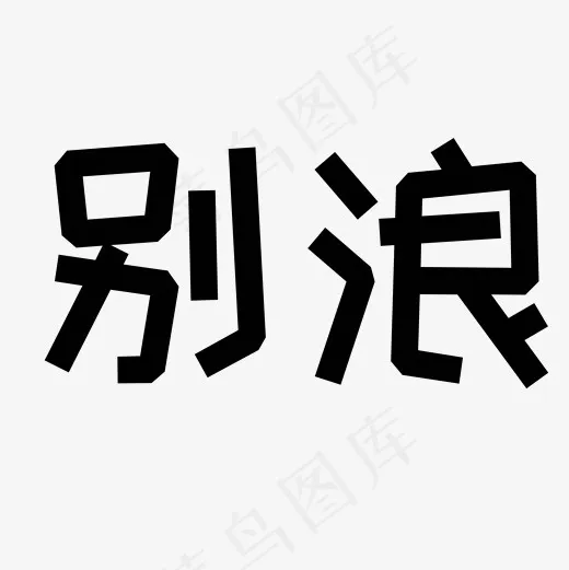 游戏热词别浪艺术字(2000*2000px)psd模版下载
