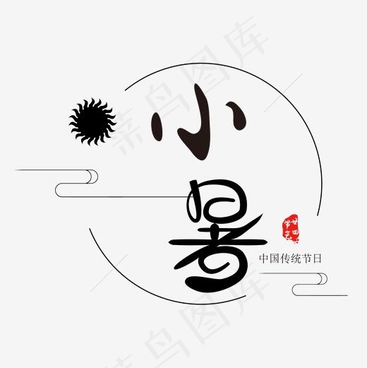 二十四节气中国风小暑艺术字