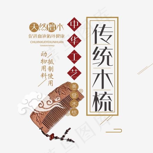 传统木梳(2362*2297px)psd模版下载