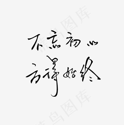 不忘初心方得始终艺术字PNG(3000*3000px)