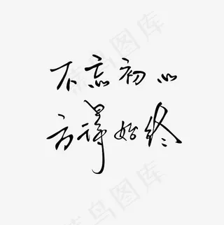 不忘初心方得始终艺术字PNG