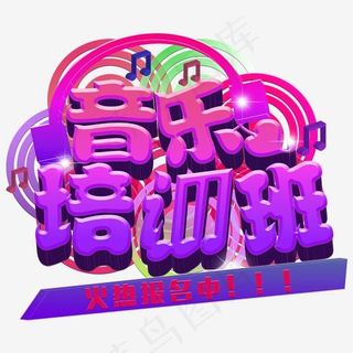 音乐培训班招生主题艺术字