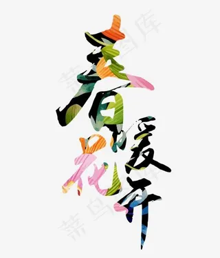 春暖花开彩色艺术字体