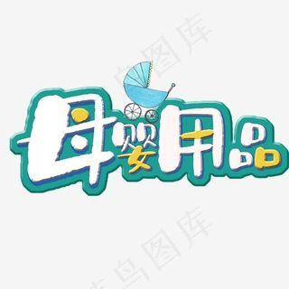 母婴用品创意立体艺术字