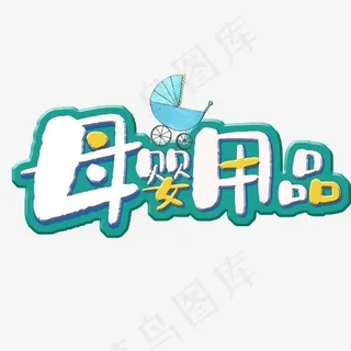 母婴用品创意立体艺术字