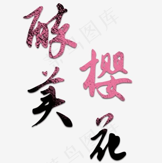 唯美大气醉美樱花节,免抠元素艺术字(1000*1000px)psd模版下载