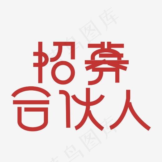 招募合伙人创意字(3000X3000(DPI:300))psd模版下载