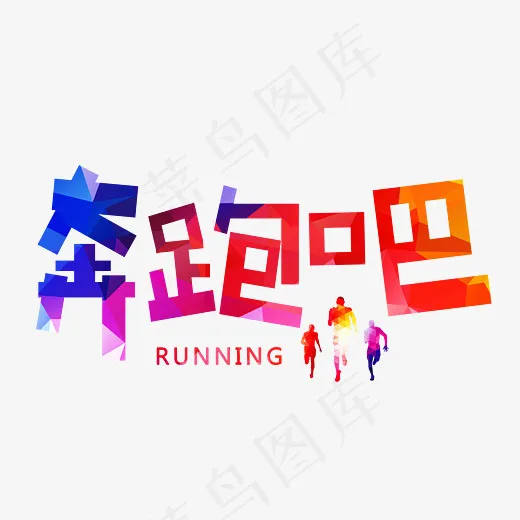 菜鸟图库奔跑吧炫彩卡通创意艺术字设计,免抠元素艺术字(2800*2000px)psd模版下载