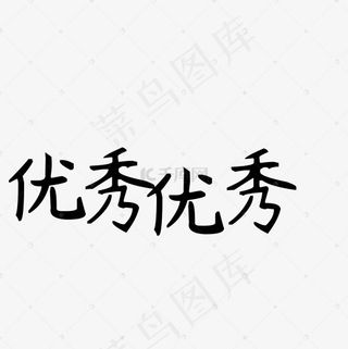 菜鸟图库艺术字优秀优秀