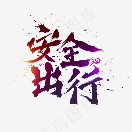 安全出行中国风水墨书法毛笔艺术字,免抠元素艺术字