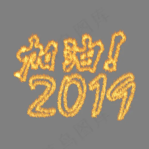 加油2019黄色火焰字,免抠元素艺术字(2000*2000px)psd模版下载
