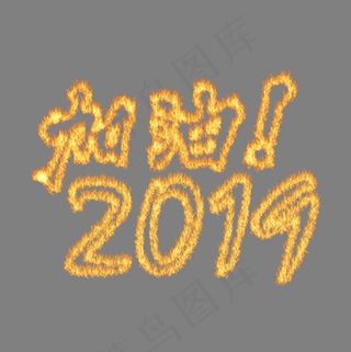 加油2019黄色火焰字,免抠元素艺术字