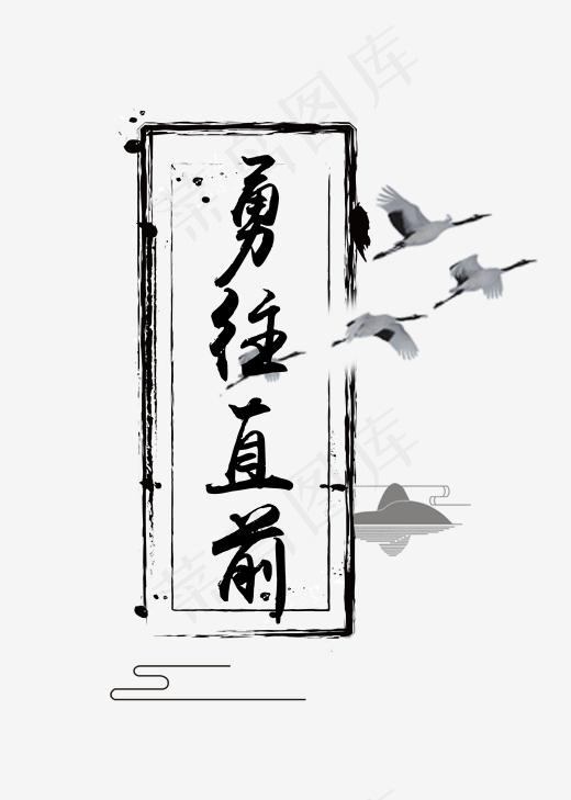 黑色勇往直前文字素材图