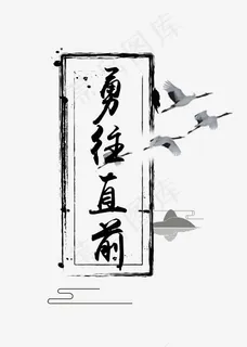 黑色勇往直前文字素材图