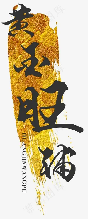 黄金旺铺大气毛笔字