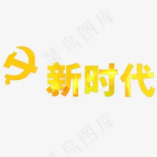 新时代金色艺术字
