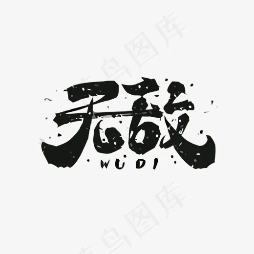 无敌矢量艺术字(1500*1075px)eps,ai矢量模版下载