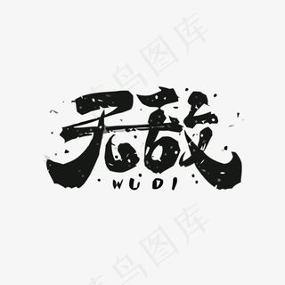 无敌矢量艺术字