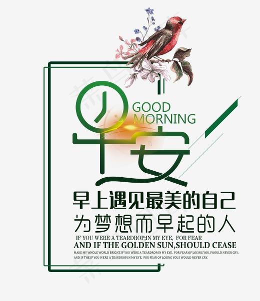 早安遇见最美的自己艺术字,免抠元素艺术字(2716*3143px)psd模版下载