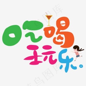 吃喝玩乐艺术字PNG
