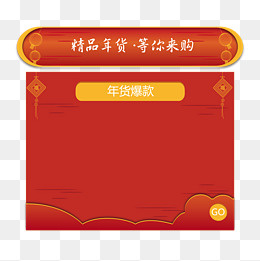 电商年货促销标签免扣PNG图