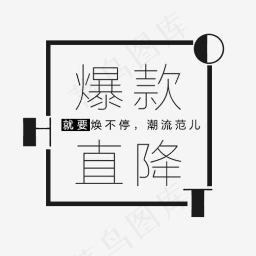 爆款直降艺术字(600*600px)psd模版下载