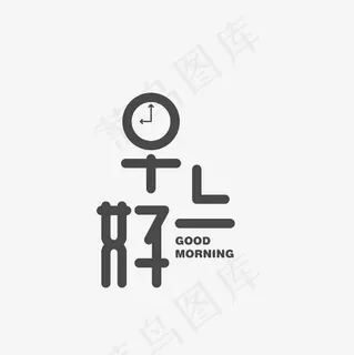 早上好艺术字素材