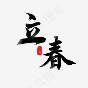 二十四节气之立春艺术字,免抠元素艺术字