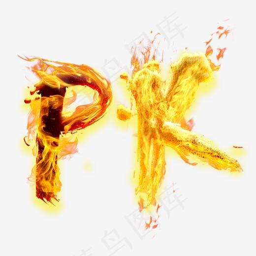 免抠PK火焰字体(2000*2000px)psd模版下载
