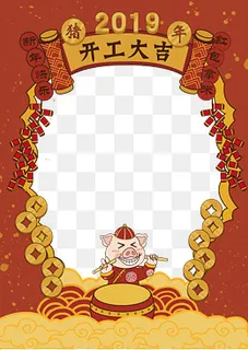 2019开工大吉免抠装饰边框,免抠元素 2019开工大吉免抠装饰边框,免抠元素